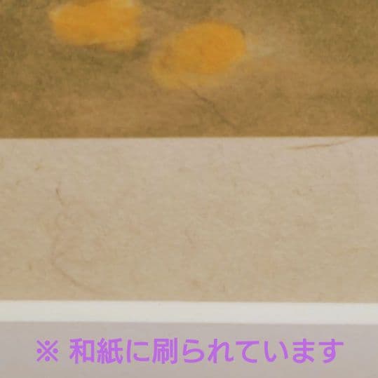 青木乃里子 黄山吹 ジクレー 版画 額装 和風 花 フラワー インテリア 水墨画
