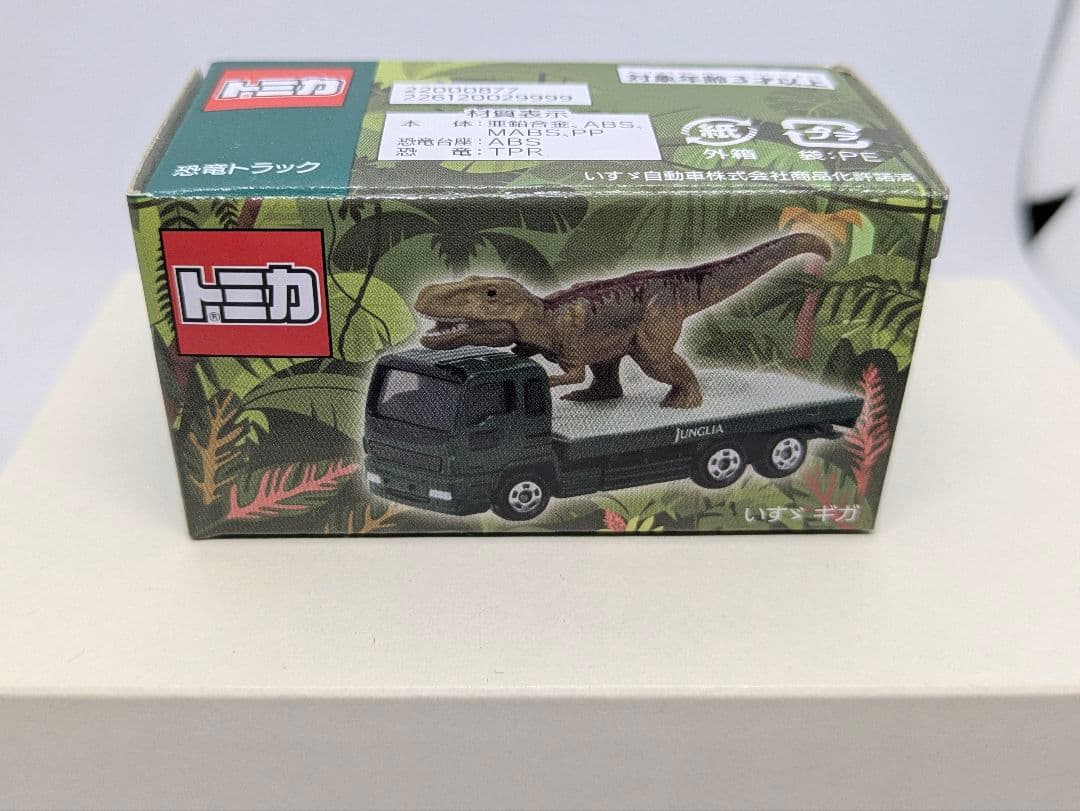 トミカ　ジャングリア　限定販売　ミニカー　恐竜　沖縄県