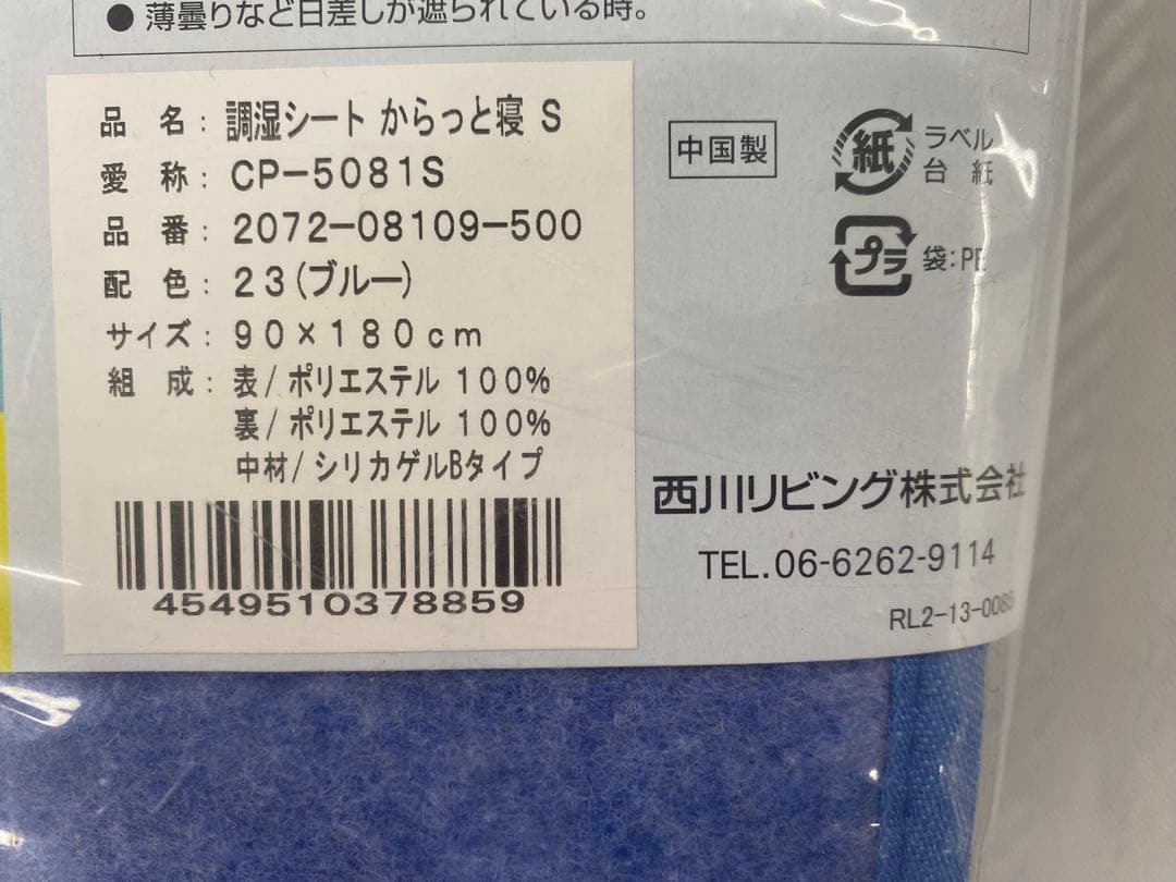 西川　調湿シート　からっと寝　吸湿センサー付・シリカゲル入・湿気を吸収・シングル
