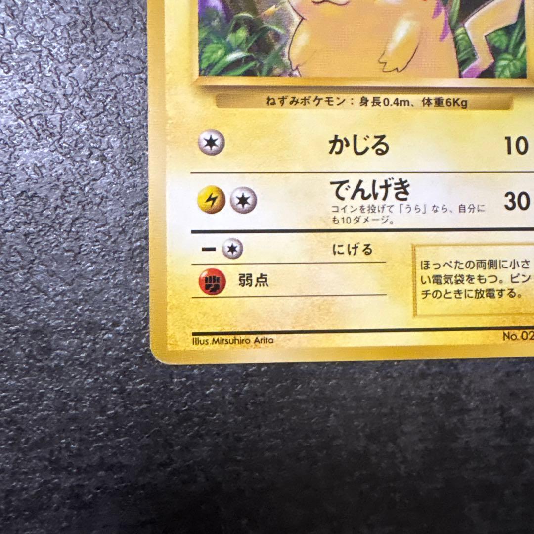 ポケモンカード 旧裏 ピカチュウ 初版 マークなし