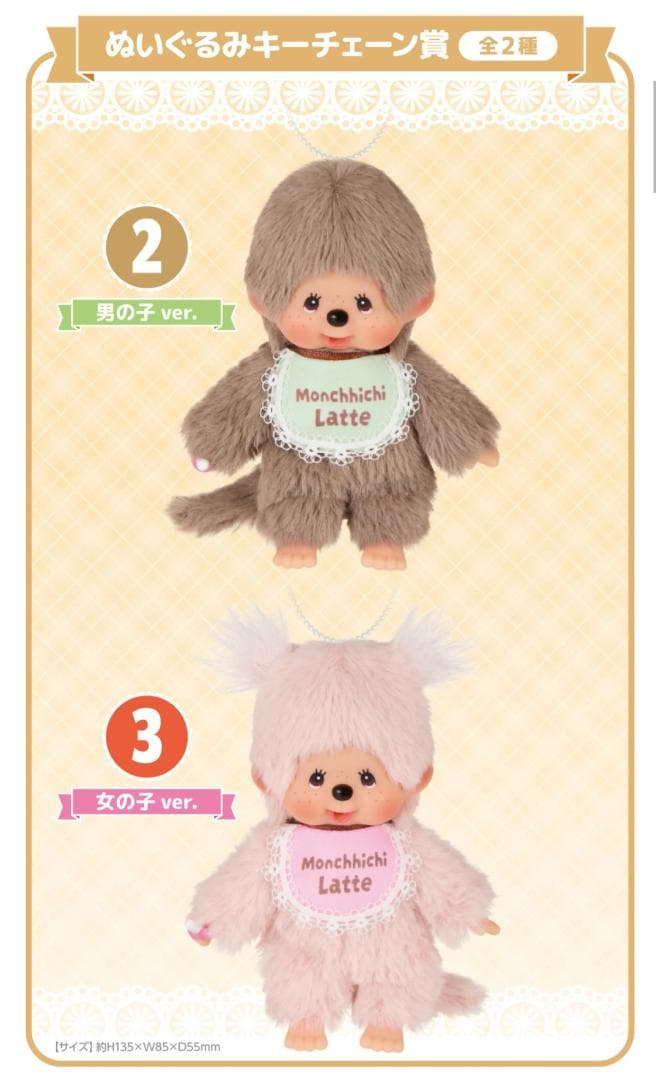 Monchhichi Latte ぬいぐるみキーチェーンセット