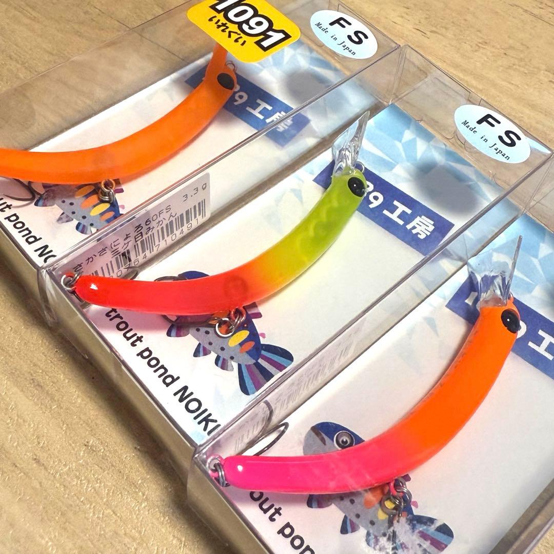 1089工房 さかさにょろ 60FS 3個セット