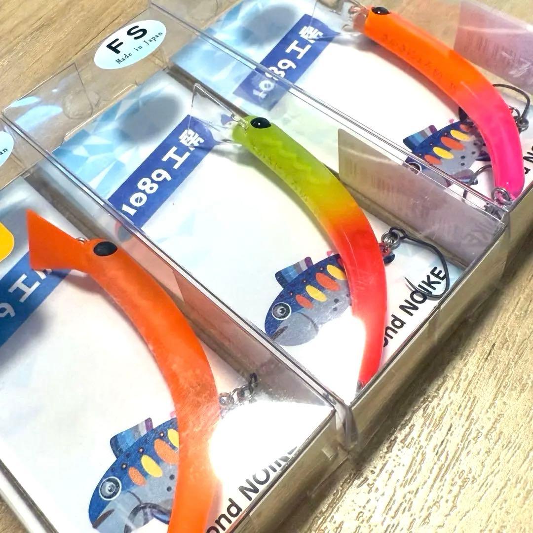 1089工房 さかさにょろ 60FS 3個セット