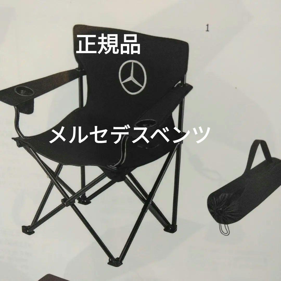 メルセデスベンツ　フォールディングチェア