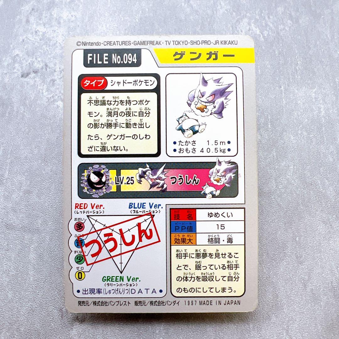 554.ポケモンカードダス ゲンガー カビゴン No.094 1997年