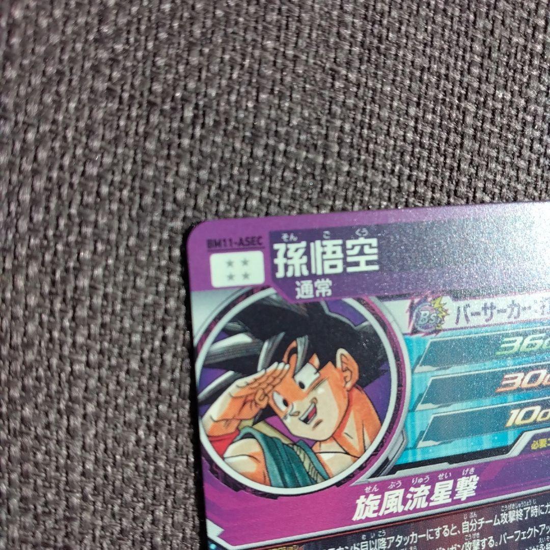 は*る様 スーパードラゴンボールヒーローズ BM11-ASEC 孫悟空