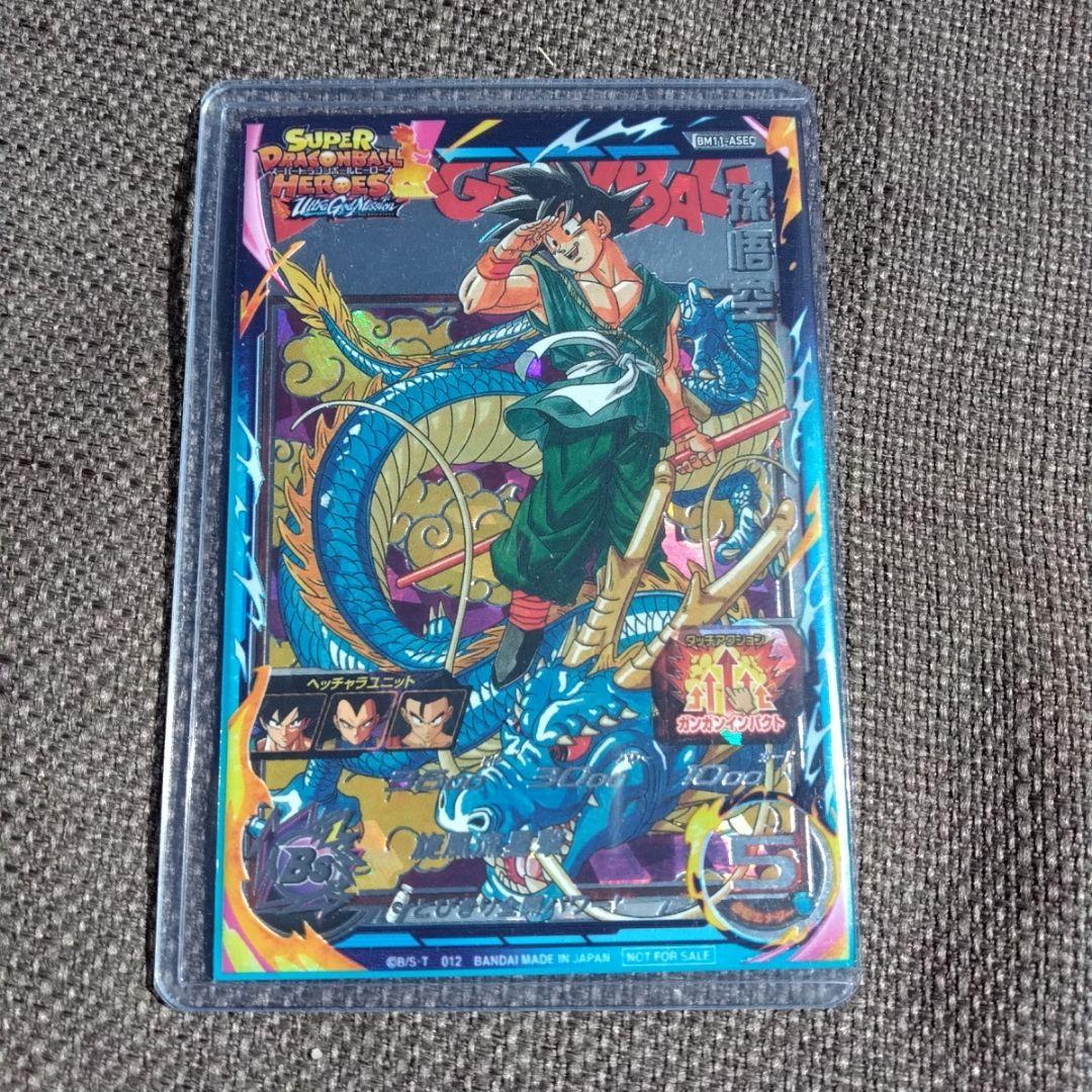 は*る様 スーパードラゴンボールヒーローズ BM11-ASEC 孫悟空