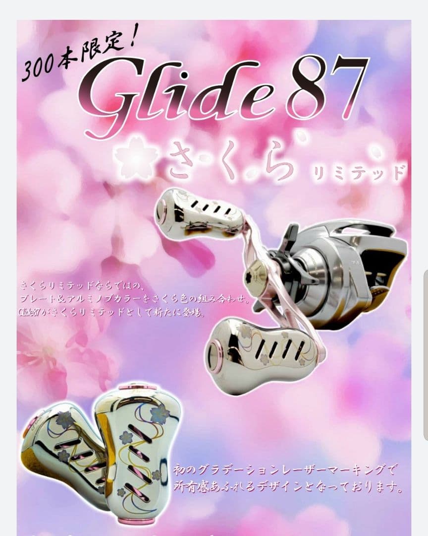 【LIVRE】2022 さくらリミテッドGlide87（ダイワ/Abu 右巻き）