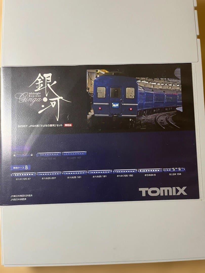 値下げ可能　TOMIX 急行銀河　9両セット　限定品