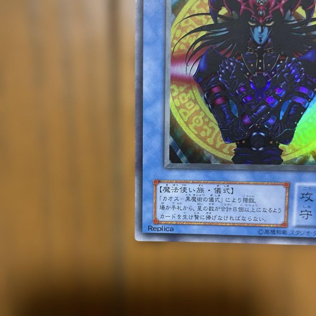 【美品】マジシャン・オブ・ブラックカオス レプリカカード