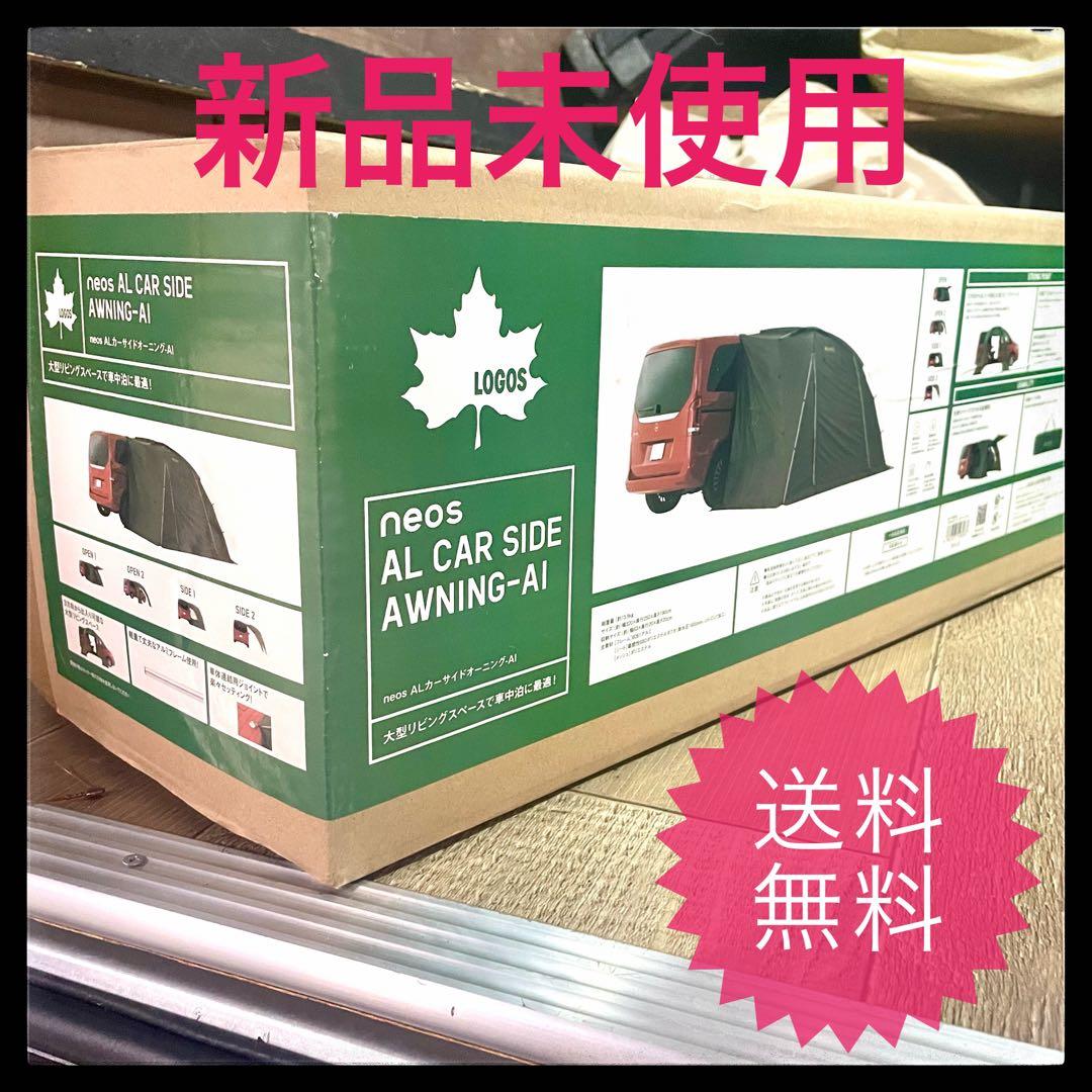 【新品未開封】 LOGOS neos ALカーサイドオーニング AI