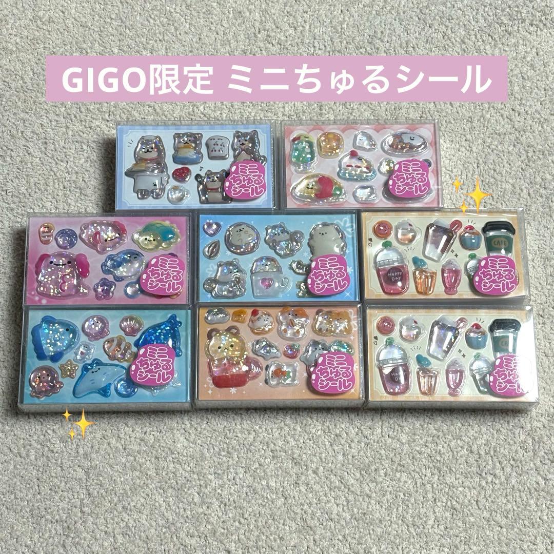 GIGO限定 ミニちゅるシール 第2弾うるちゅるシール ８種セット