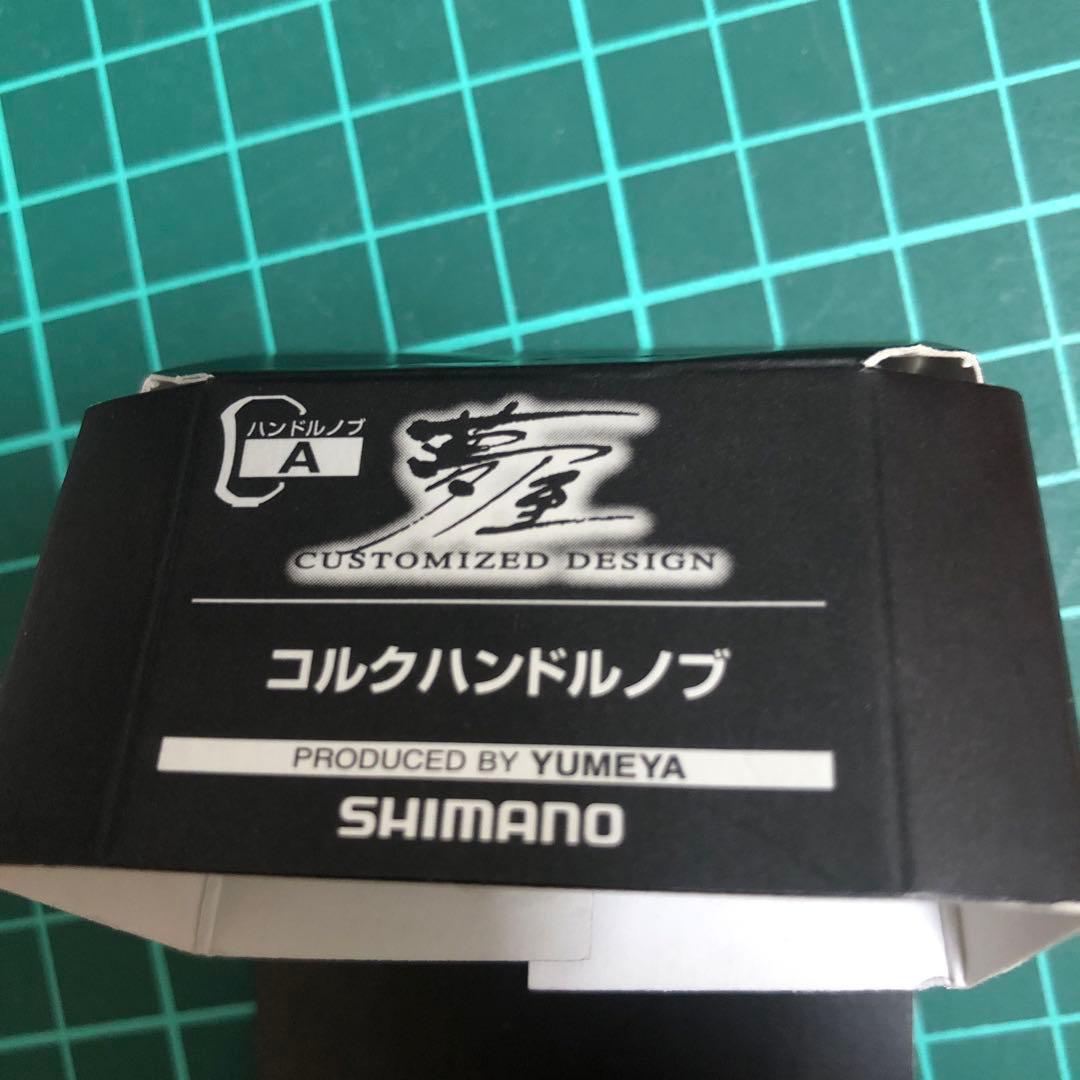 廃盤品 希少 夢屋 コルクハンドルノブ 2個セット