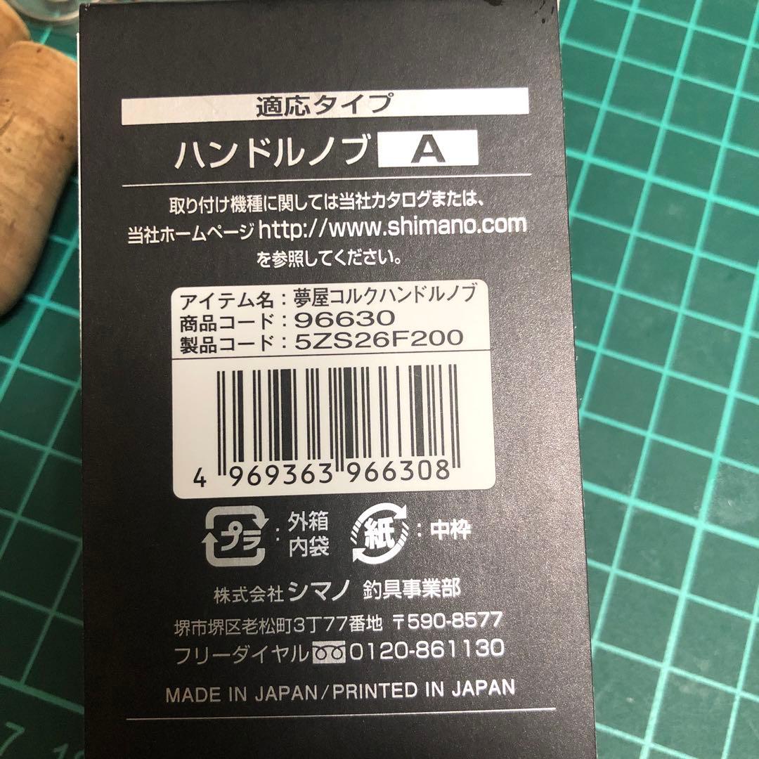 廃盤品 希少 夢屋 コルクハンドルノブ 2個セット