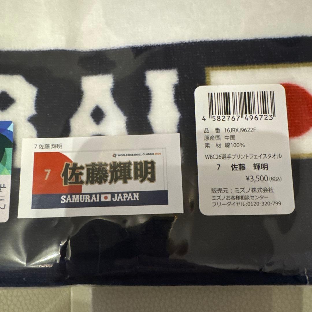 【即日発送】【2枚セット】大谷翔平 & 佐藤輝明　タオル WBC 2026