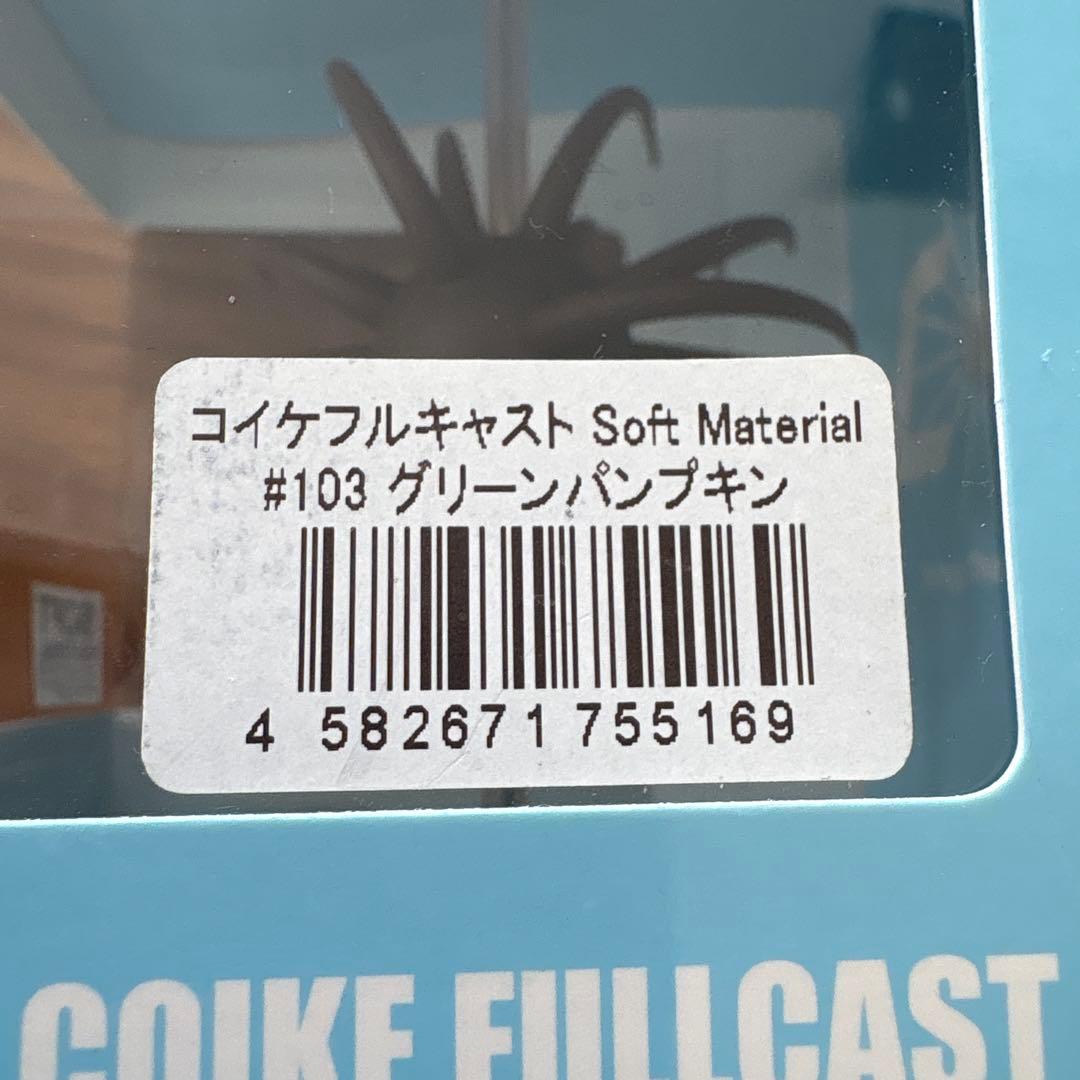 ☆新品☆ハイドアップ　コイケ　フルキャスト　ソフトマテリアル　2個セット