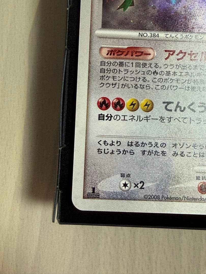 ポケモンカード レックウザ DPBP#442 DP5 1ED