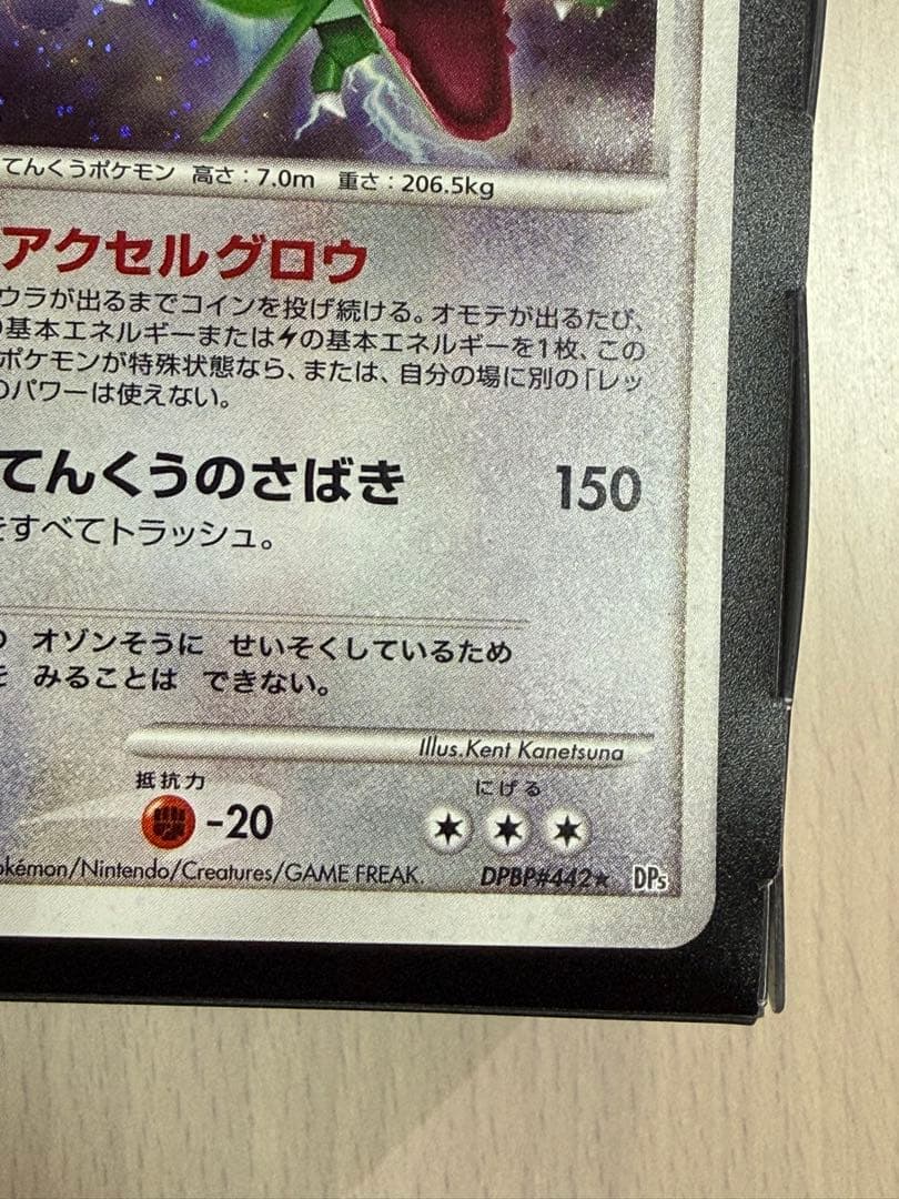 ポケモンカード レックウザ DPBP#442 DP5 1ED