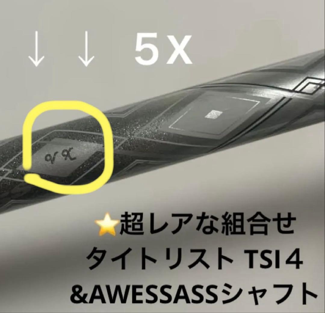 超レアな組合せ タイトTSI４&AWESASS ５X