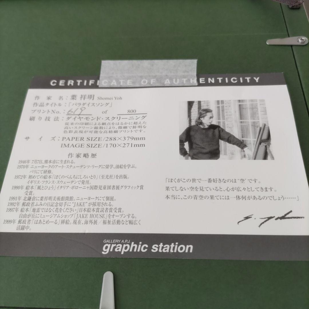 葉 祥明 額装 限定版画 ☆直筆サイン・エディション有 ☆人気画家☆作品証明書付