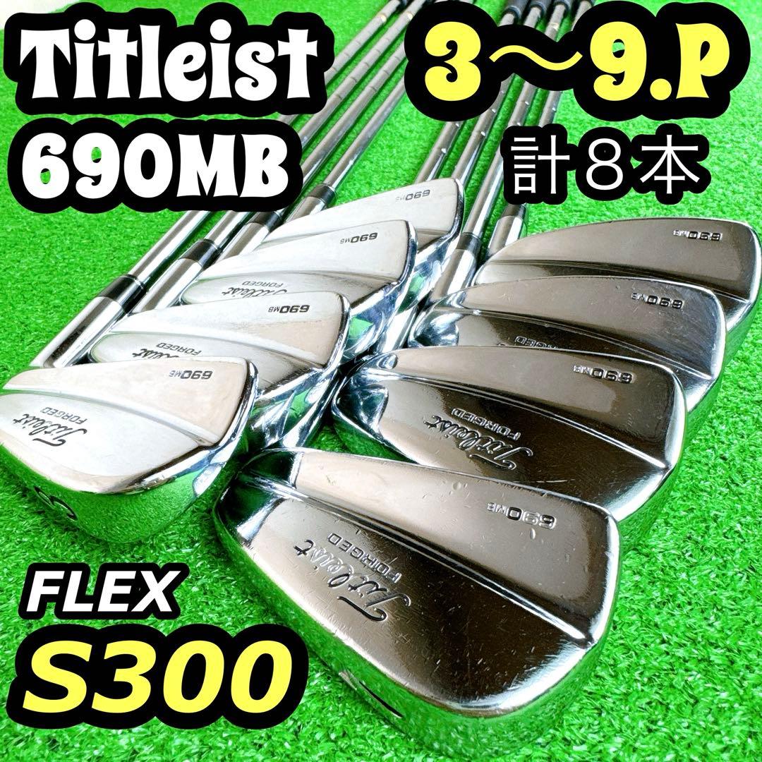 豪華８本 タイトリスト 690MB アイアンセット マッスルバック S300