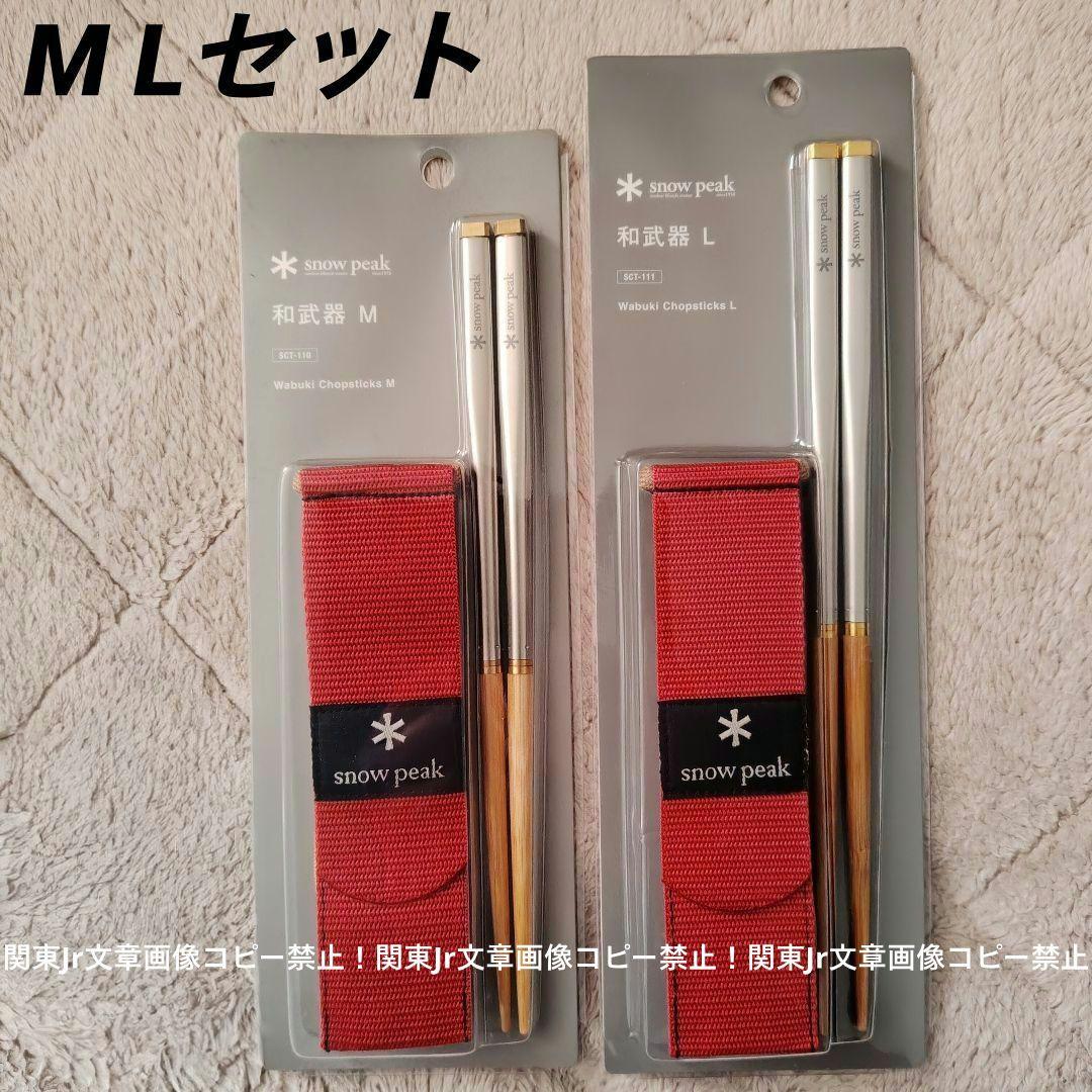 くるま様、M L のセット  peak 和武器