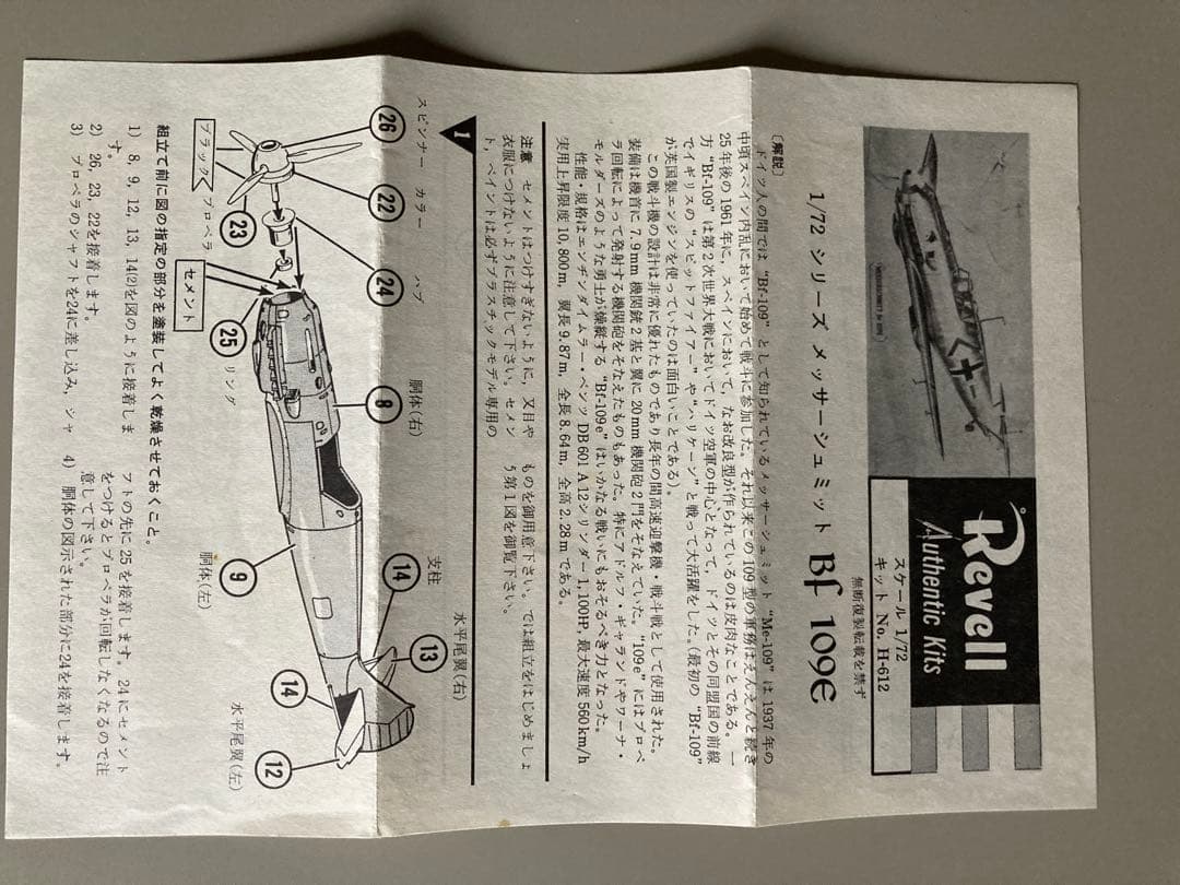 Revell社製メッサーシュミットBf109F 1/32完成品
