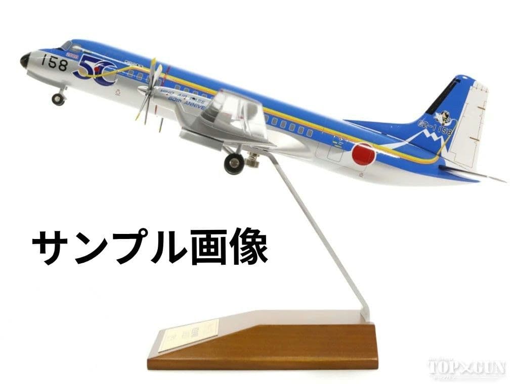 1/100 YS−11 航空自衛隊 美保基地 50周年記念塗装機