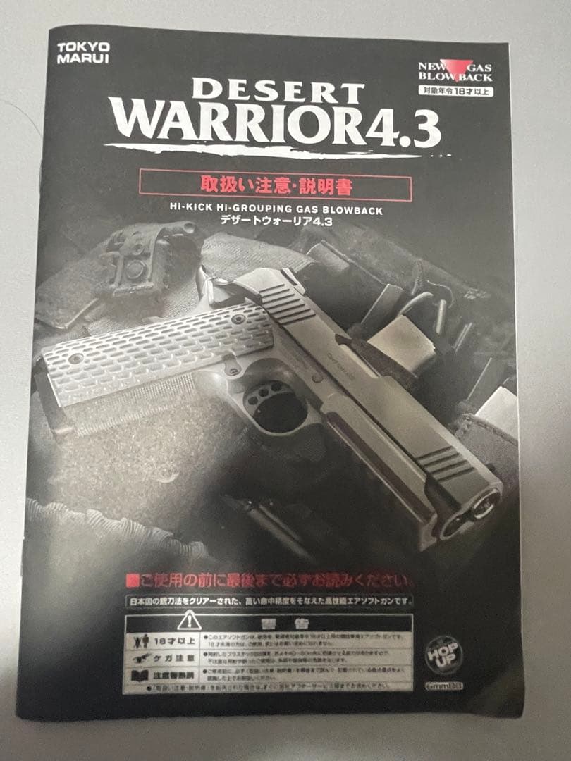 【値下げ！】東京マルイ DESERT WARRIOR 4.3 ガスブローバック