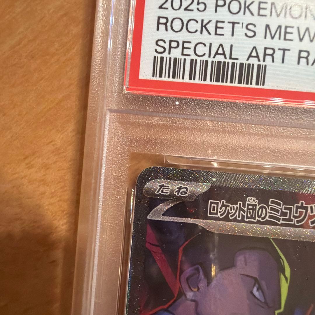 ロケット団のミュウツーex SAR ロケット団の栄光 PSA9