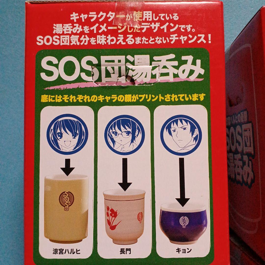 新品　涼宮ハルヒの憂鬱　SOS団 湯呑み　湯飲み　まとめ　全３種＋α　フルコンプ