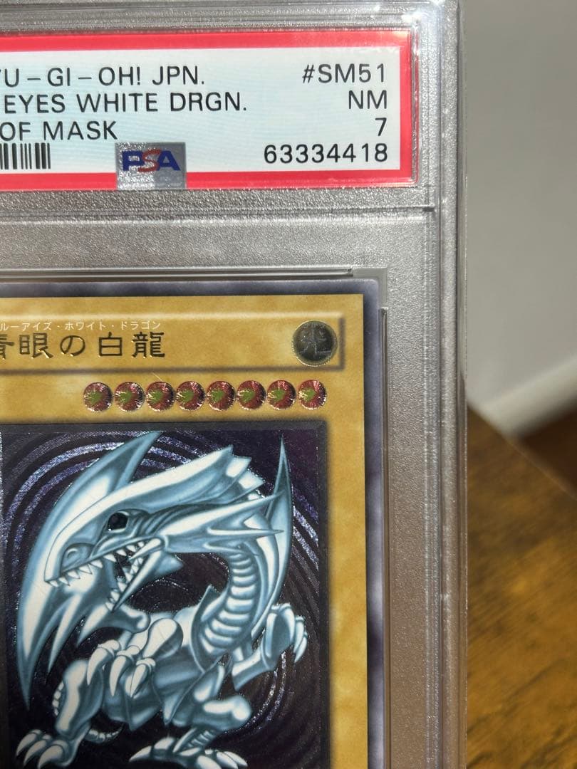 PSA7 青眼の白龍ブルーアイズホワイトドラゴン アルティメット レリーフ