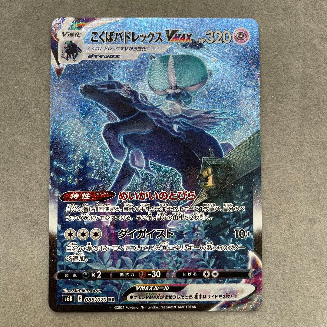 ポケモンカードゲーム　こくばバドレックス　VMAX HR SA