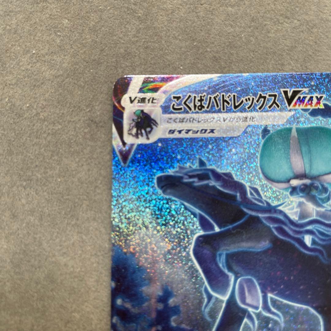 ポケモンカードゲーム　こくばバドレックス　VMAX HR SA