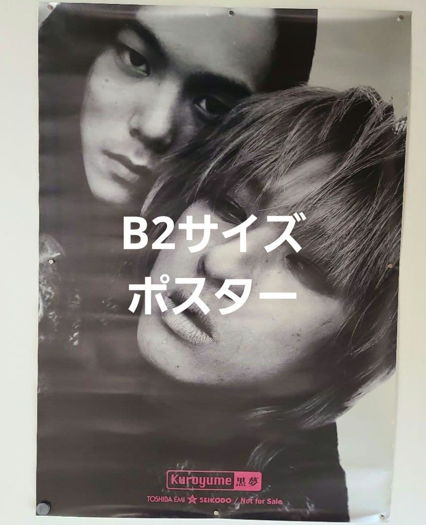 黒夢　B2サイズ　ポスター