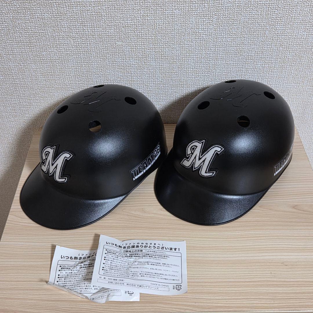 【未使用】千葉ロッテマリーンズ レプリカヘルメット TEAM26 2個セット