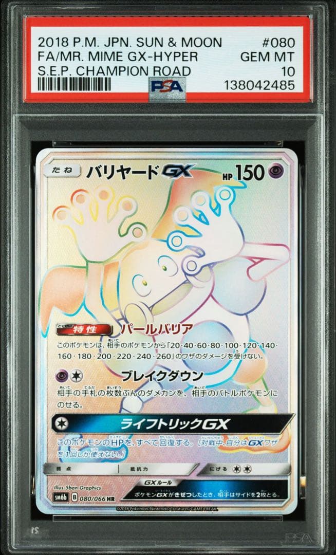 バリヤードGX SR+HR PSA10 2連番