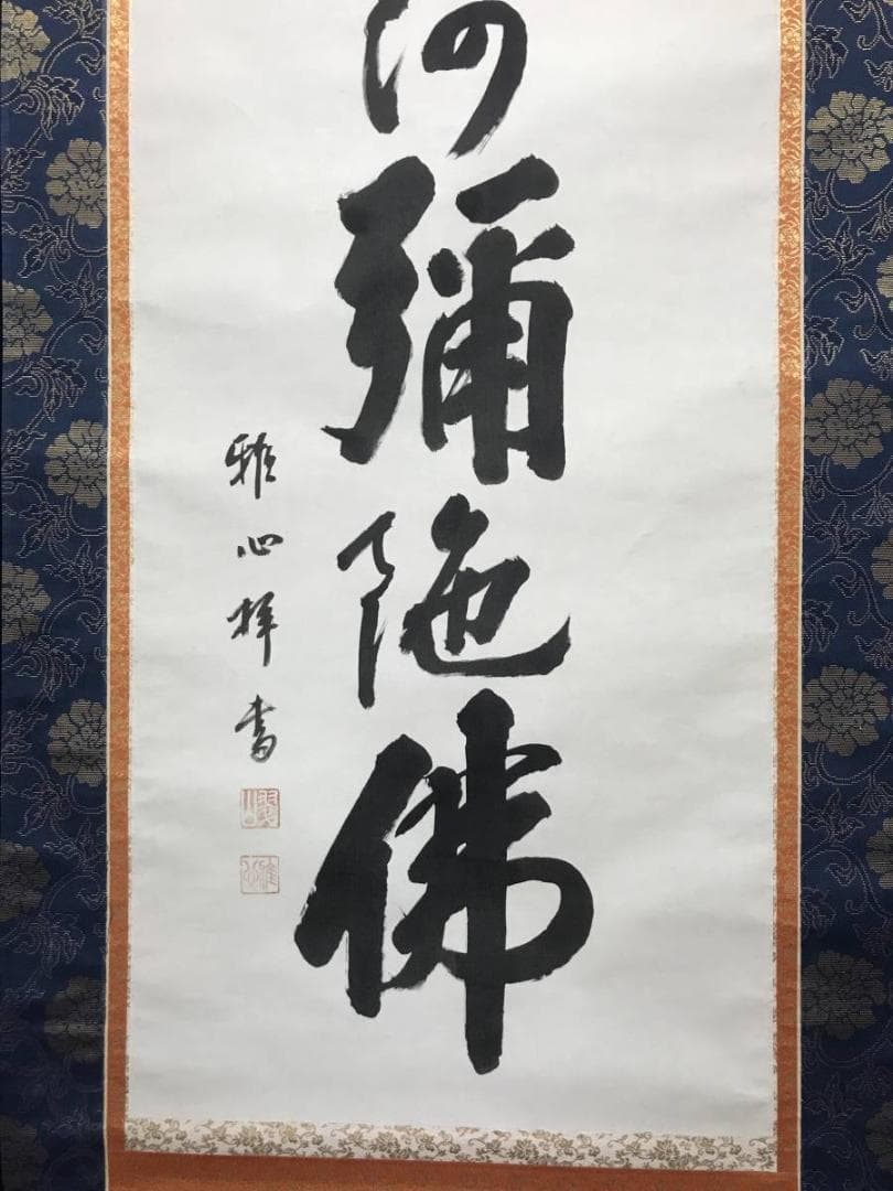 【真作】雅心/南無阿弥陀佛/名号/六字名号/仏事掛/掛軸/名家伝来/AC-263