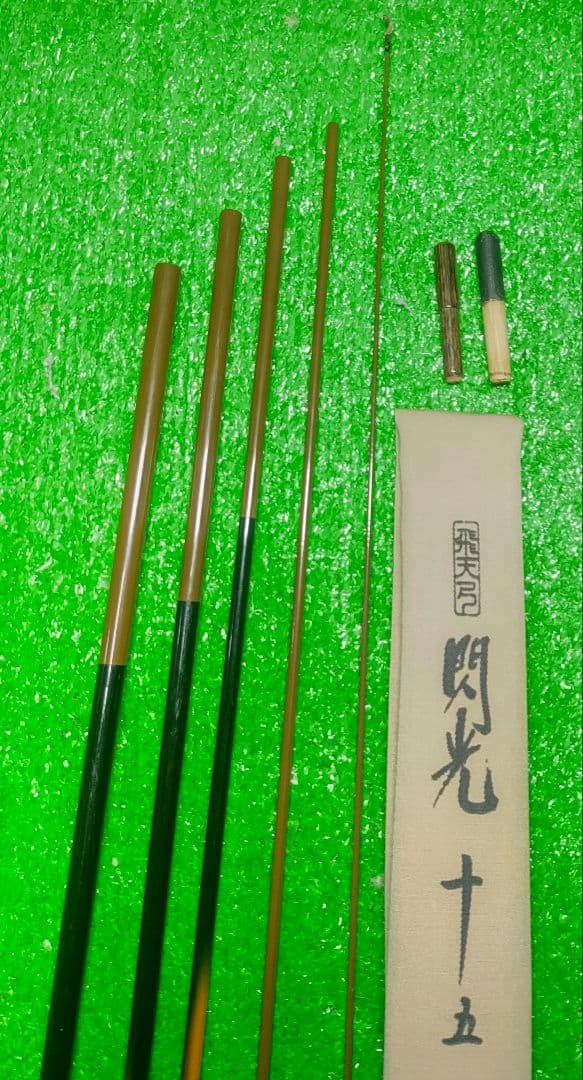 飛天弓 初代閃光 15尺