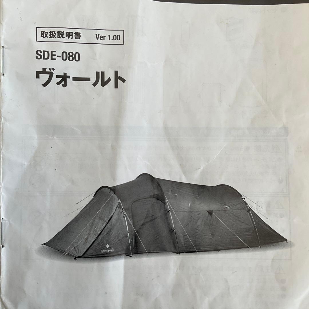 スノーピーク　ヴォールト　SDE080