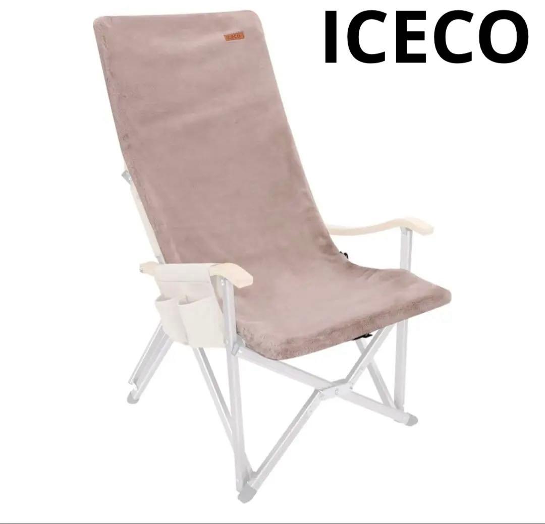 新品‼️ICECO✨アウトドアチェア ラビットファー　カバー ハイバックチェア対応