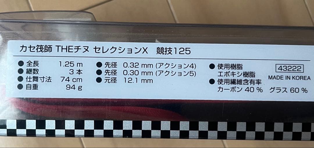 黒鯛工房カセ師TheチヌSelectionX競技125 【生産終了モデル】