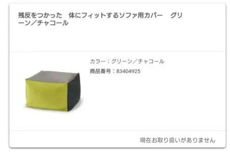 【美品】無印良品: からだにフィットするソファ ［替えカバー付］