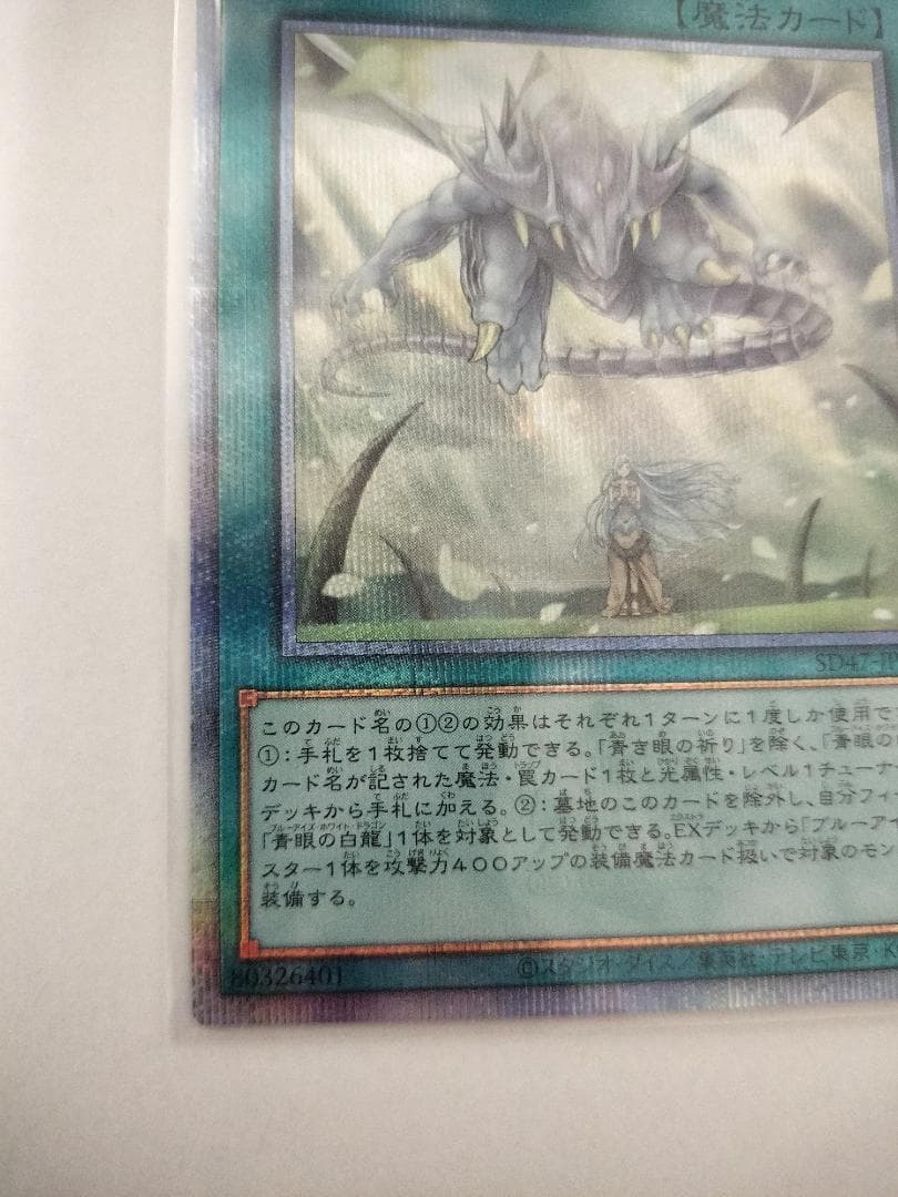青き眼の祈り 【クォーターセンチュリーシークレット】 {SD47-JPP03}