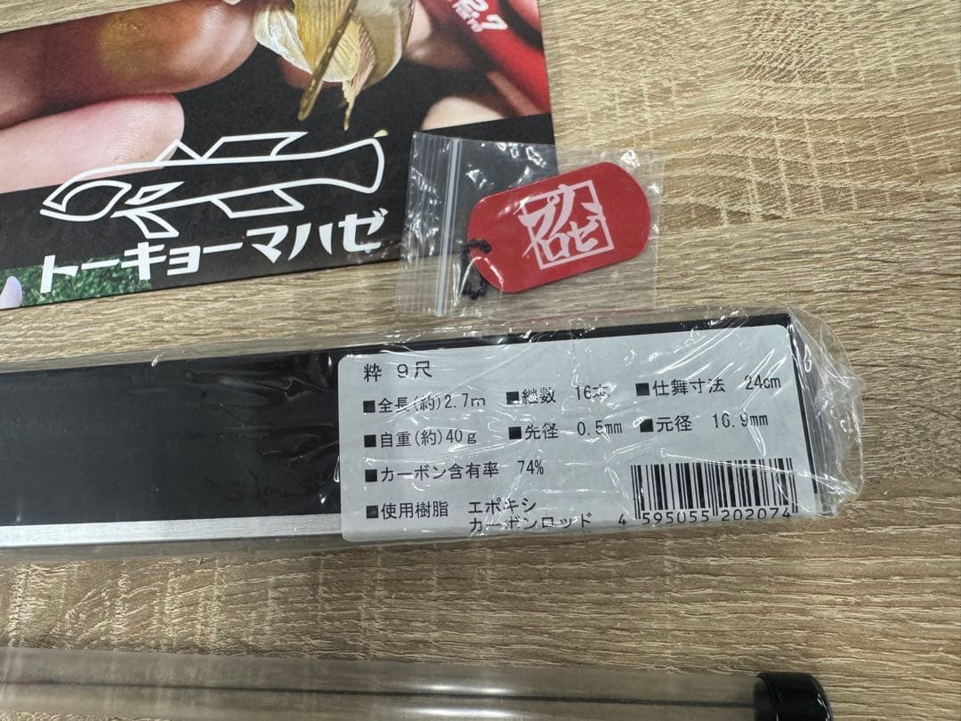 【未開封品】　ハゼプロ　トーキョーマハゼ　粋9尺　1番スペアパーツ.おまけ付