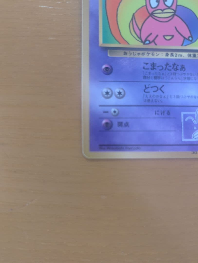 美品ハマちゃんのヤドキング コロコロミック付属品 旧裏