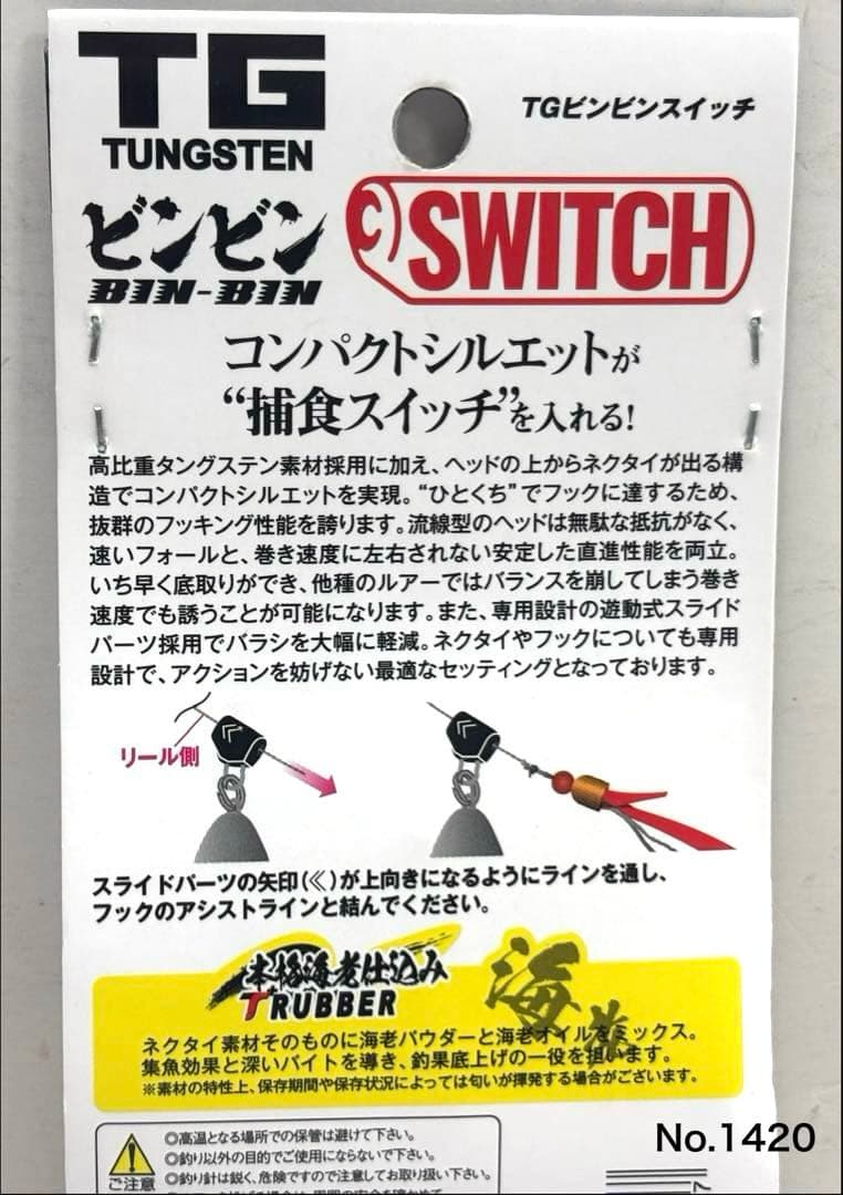 No.1420 TG BIN BIN SWITCH 80g 2個