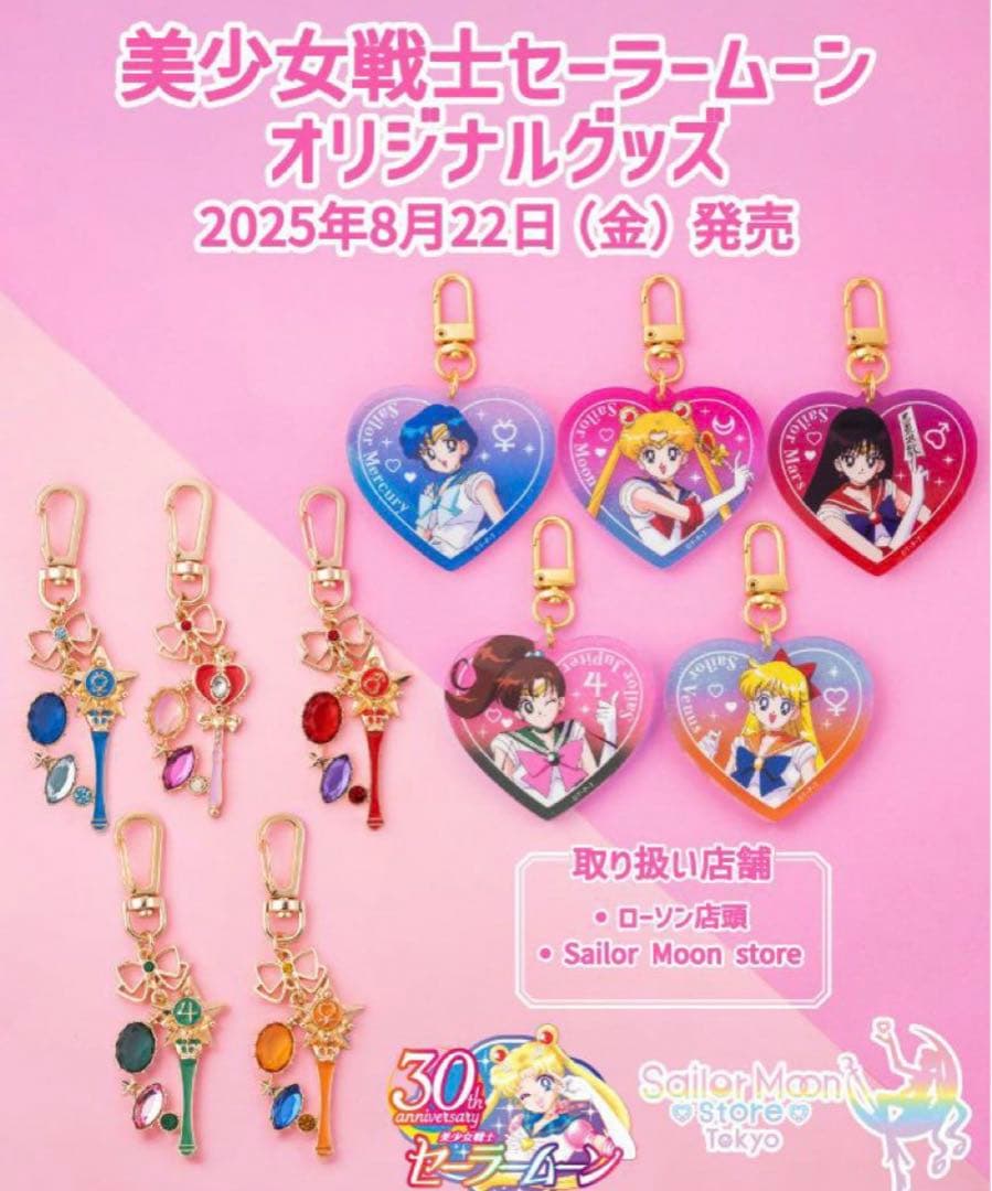 新品　セーラームーン　ハートラメアクリルキーホルダー　コンプリート　ローソン