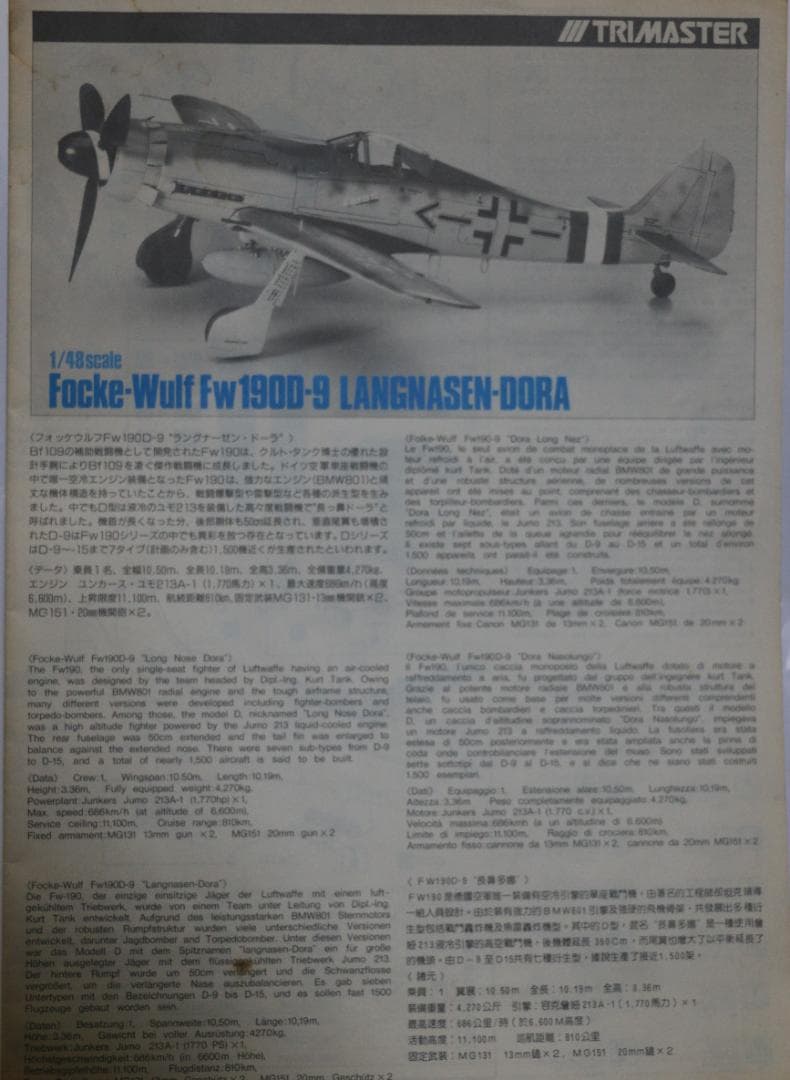 トライマスター製フォッケ・ウルフＦｗ１９０Ｄ－９ドーラ　１／４８　高級キット
