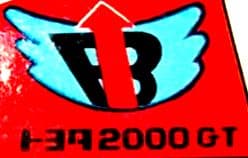 【超希少激レア】当時物/ダイヤペット/トヨタ2000GT/超人バロム1/ヨネザワ